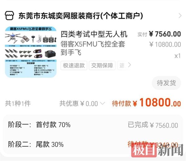 众合网 男子花7000多元网购无人机，货没收到店就没了，1688平台回应：情况属实，但钱退不了